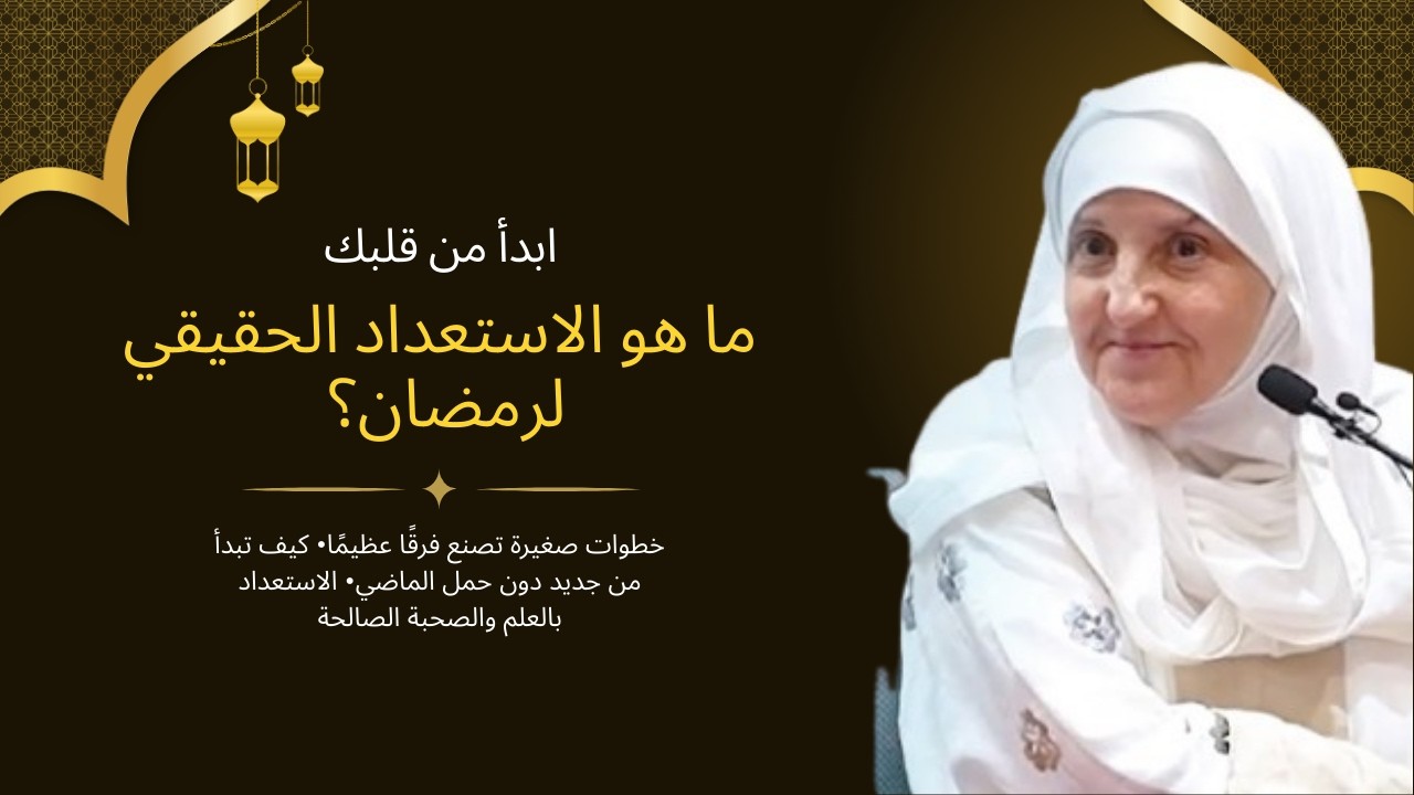 ما هو الاستعداد الحقيقي لرمضان؟ | ابدأ من قلبك