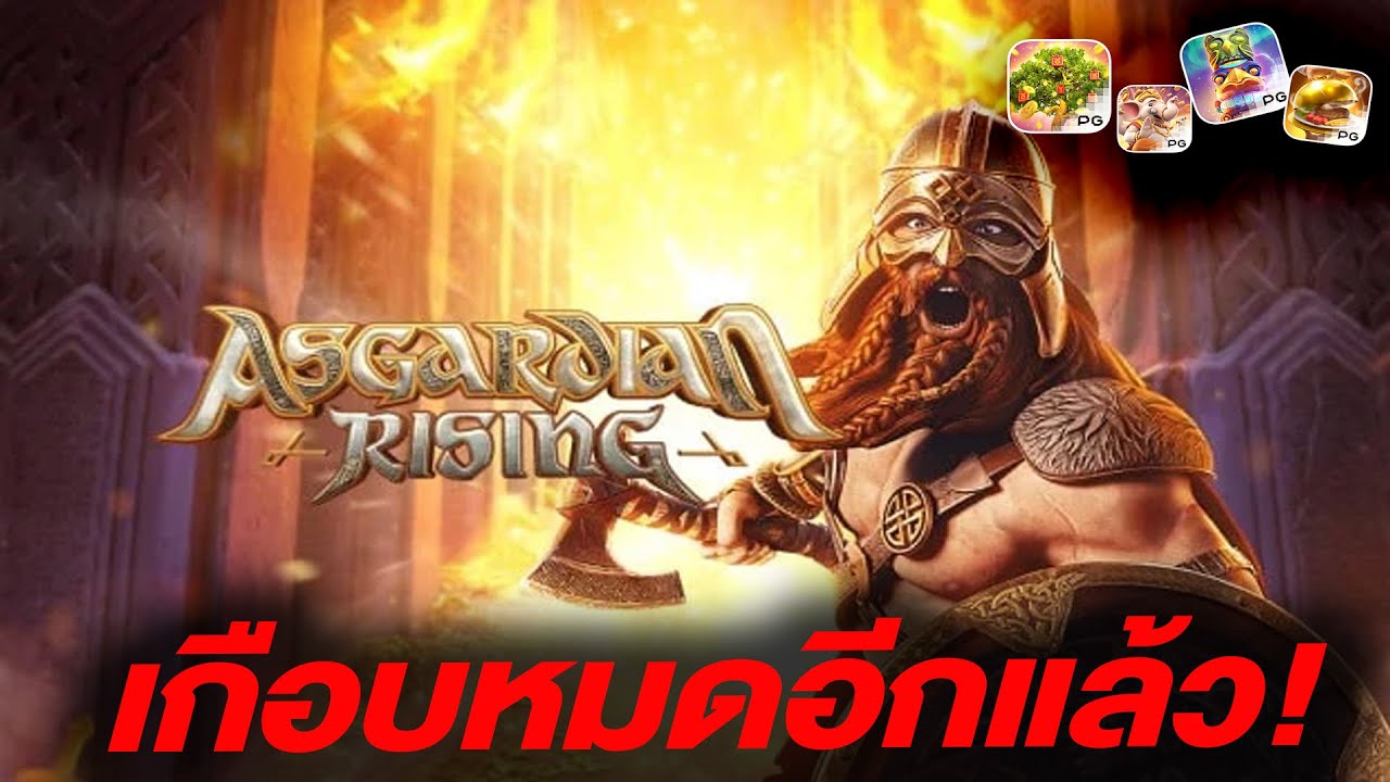 สล็อต PG Asgardian Rising เกือบหมดอีกแล้ว! - YouTube
