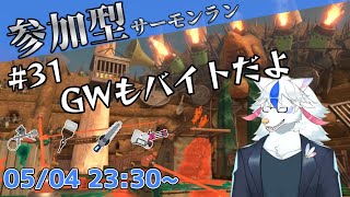 【参加型サーモンラン#31】サーモンランGW【ケモノ系Vtuber】