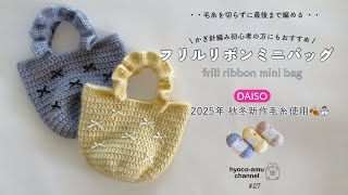 フリルリボンミニバッグ】2025年DAISO秋冬新作毛糸で編む
