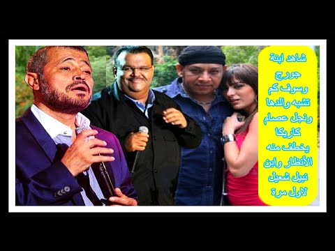 شاهد ابنة جورج وسوف كم تشبه والدها ونجل عصام كاريكا يخطف منه الأنظار وابن نبيل شعيل لاول مرة - شاهد ابنة جورج وسوف كم تشبه والدها ونجل عصام كاريكا يخطف منه الأنظار وابن نبيل شعيل لاول مرة