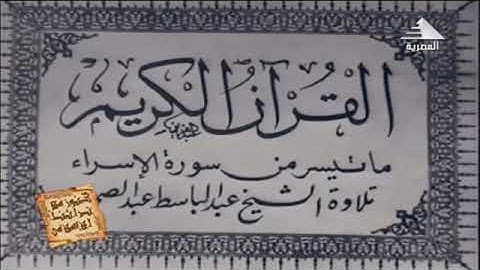 سورة الإسراء( تلاوات نادرة مرئية ) لصوت السماء الشيخ عبد الباسط عبد الصمد رحمة الله