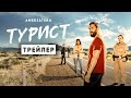 Турист | Трейлер | Амедиатека (2022)