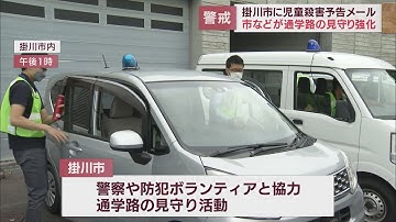 小学生誘拐の予告メールが市のホームページに… 通学路の安全パトロールを実施 静岡・掛川市