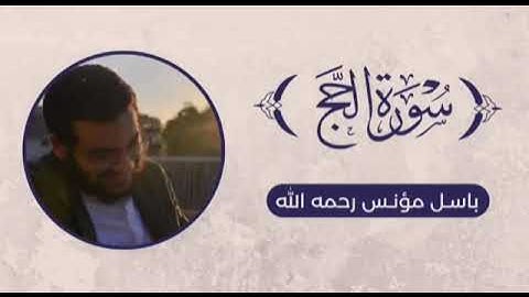 آيات من سوره الحج بصوت القارئ الشيخ باسل مؤنس 