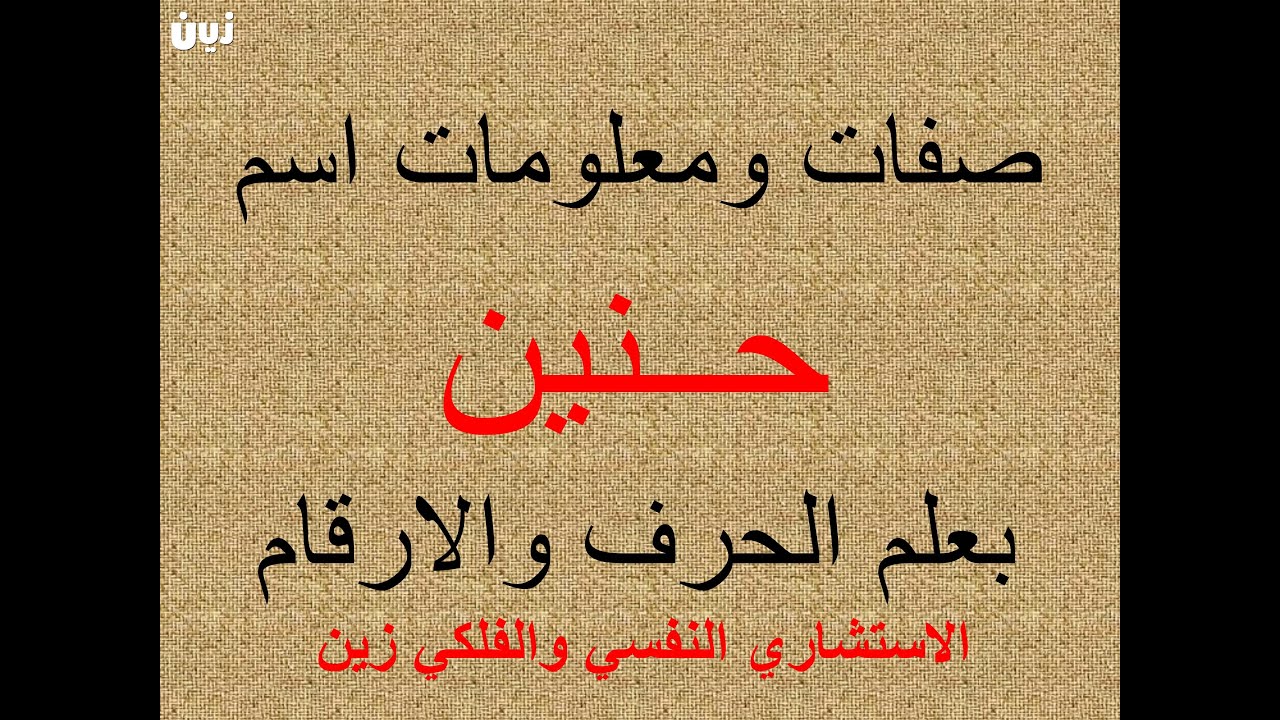 تفسير وشرح ومعنى اسم حنين بعلم الحرف والرقم