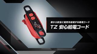 【新品】2025年最新版TZ 安心給電コード 1500W V9TZZK004 TZ安心給電コード - YouTube