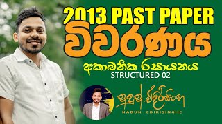 2013 Chemistry | Structured 02 | 2013 ව්‍යුහගත රචනා 02 විවරණය | Nadun Edirisinghe