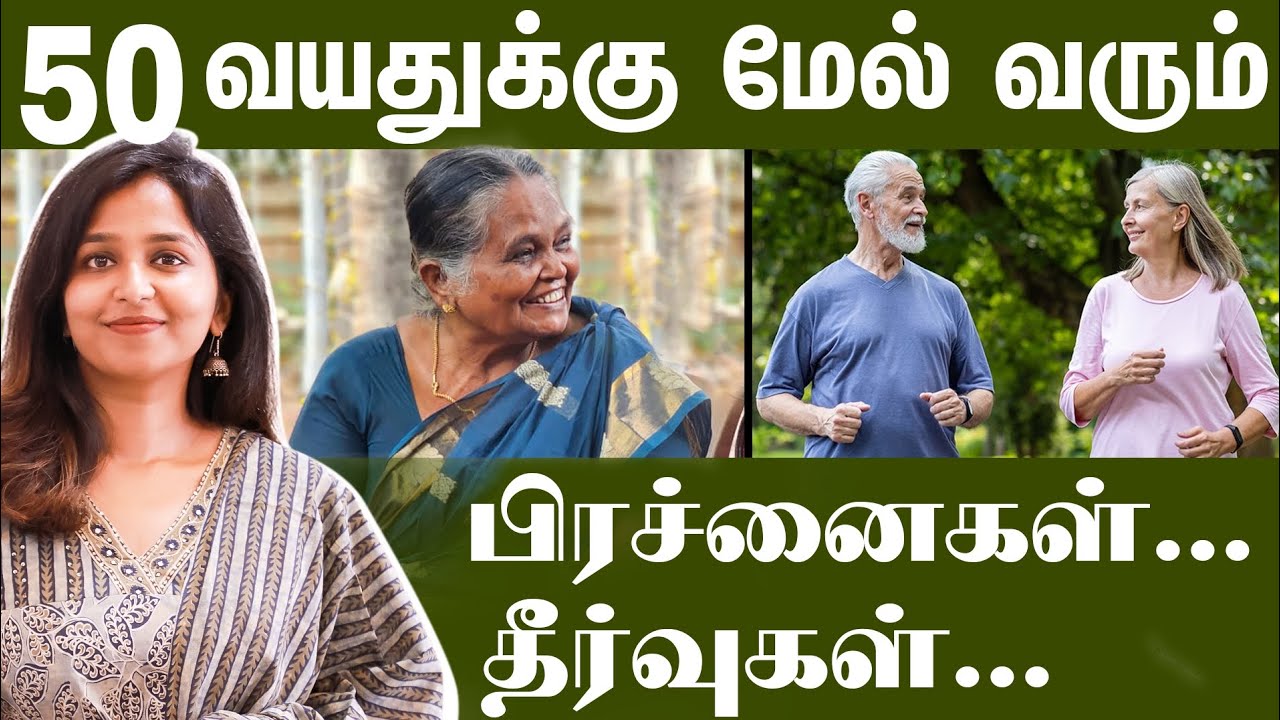 50 வயதுக்கு மேல் வரும் பிரச்னைகள்...தீர்வுகள்... 
