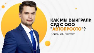 Как мы выиграли суд с &quot;АвтоТак&quot; (ООО &quot;АвтоПросто&quot;) | Наше дело | АО &quot;Алтекса&quot;