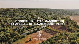 Привітання начальниці ОВА Наталі Заболотної з нагоди 35-ї річниці Незалежності України