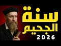 نستراداموس يتنبأ بسنة الجحيم 2026 كوارث ت طوى في الظلام 