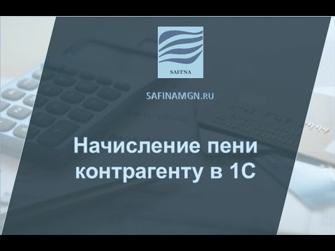 Начисление пени контрагенту в 1С "Бухгалтерия" 8.3.0