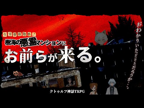 全室事故物件！樹海の悪霊マンションにお前らが来る。  【クトゥルフ神話TRPG】３日目