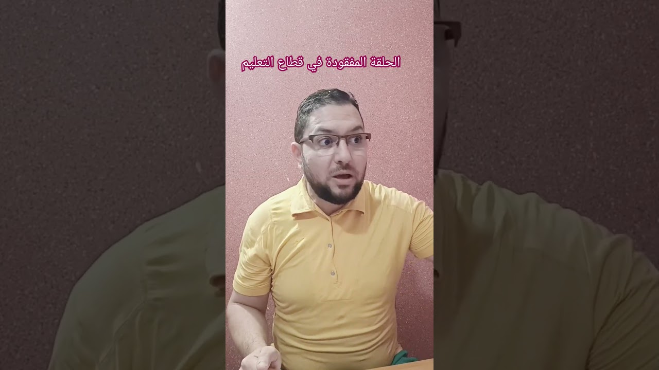الحلقة المفقودة في قطاع التعليم
