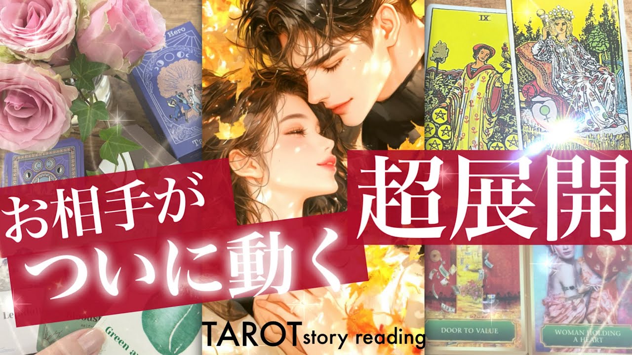 【LOVERSより深い神展開！】お相手の気持ちあなたの本音❤️あの人が大きく変わる世界線　きっかけは〇〇です！【タロット 恋愛占い的リーディング】No.629
