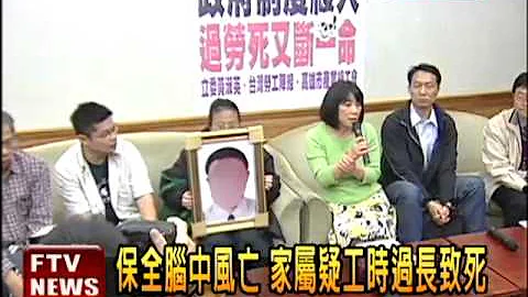 又爆过劳死? 保全脑中风死亡－民视新闻 - 天天要闻