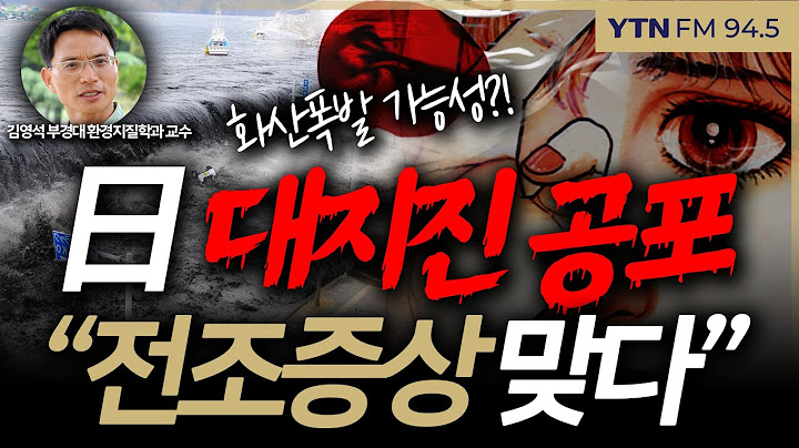[슬라생] 日 대지진 공포, 여행가도 되나? “전조증상 맞다, 화산 폭발 우려… 동부는 대비해야“ #일본지진 #난카이대지진 #도카라지진_250707