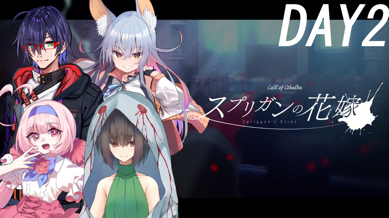クトゥルフ神話TRPG】スプリガンの花嫁 DAY2【あめらる/ニコライ