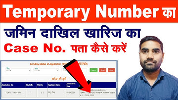 Temporary no से दाखिल ख़ारिज का Case no ऐसे निकले | Dakhil Kharij ka Status kaise check kare