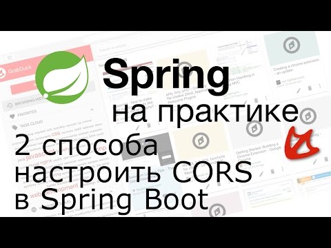 Spring на практике: 2 способа настроить CORS в Spring Boot!