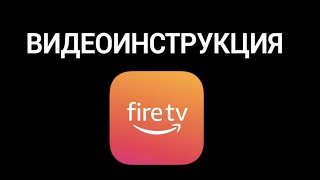 Инструкция по установке приложения eTVnet на Amazon Fire 3