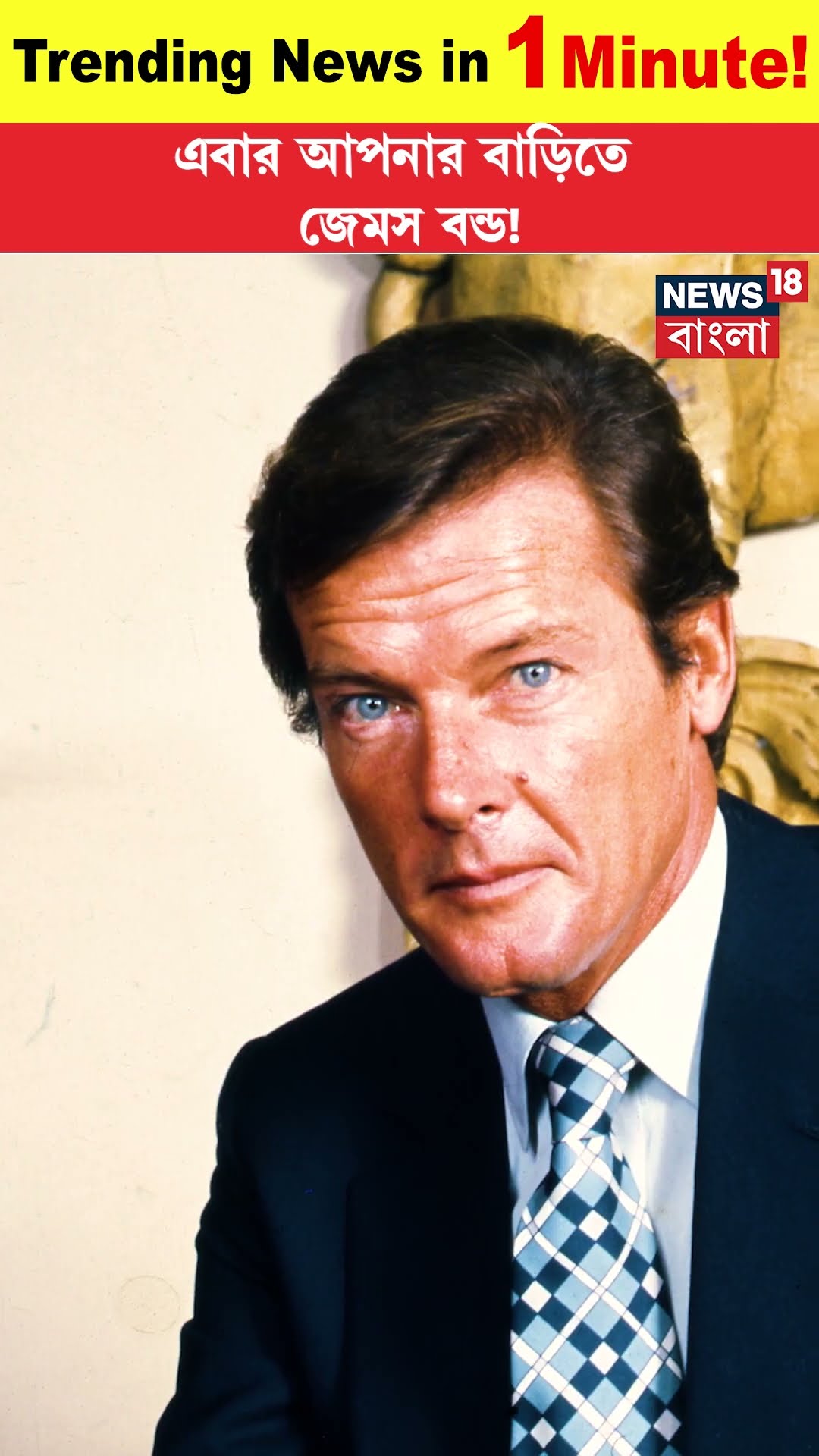 বিক্রি হল বন্ড! । James Bond । Amazon । MGM । #N18G #shorts