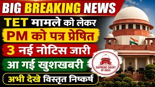 TET मामला,PM को पत्र प्रेषित,3 नई नोटिस जारी || TET news today || Tet Mandatory latest news today ||