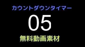 カウントダウンタイマー5秒