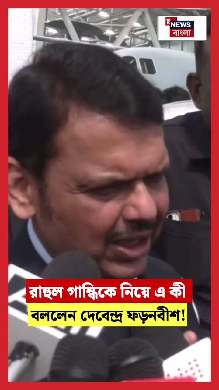 Rahul Gandhi কে নিয়ে এ কী বললেন Devendra Fadnavis ! N18S #shorts