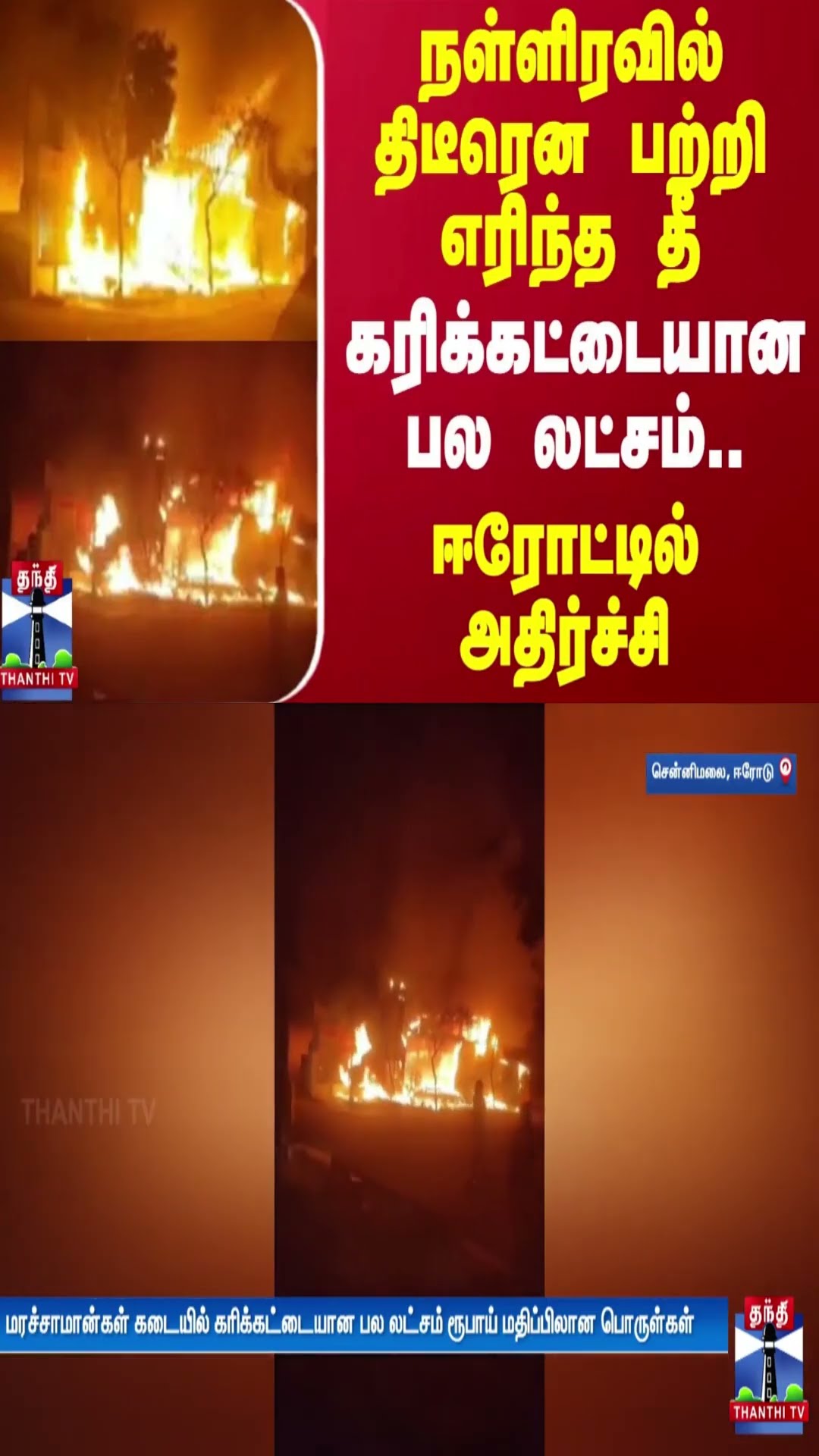 நள்ளிரவில் திடீரென பற்றி எரிந்த தீ.. கரிக்கட்டையான பல லட்சம்.. ஈரோட்டில் அதிர்ச்சி