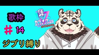 夏の歌枠3