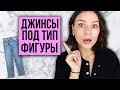 ДЖИНСЫ ПОД ТИП ФИГУРЫ! КАК ВЫБРАТЬ, ПОСАДКА, ЦВЕТ, ФОРМА!