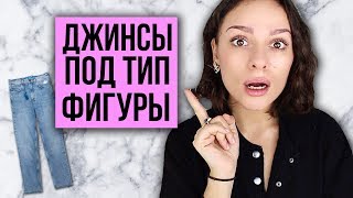 видео Как правильно подобрать джинсы?