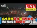 【烏克蘭稱基輔遭飛彈攻擊 基輔獨立廣場最新現場(原音呈現)LIVE】