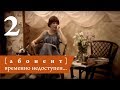 Абонент временно недоступен. Серия 2 ≡ Subscriber is currently unavailable. Episode 2 (Eng Sub)