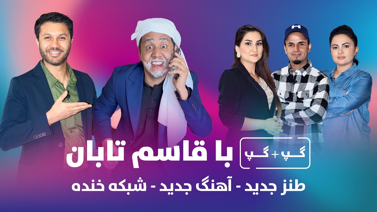 گپ + گپ |با قاسم تابان|سراسر خنده😁| آهنگ کمید| شبکه خنده| Gap+Gap |Qasim Taban| Comedy
