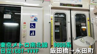 緊急事態宣言解除後【日立IGBT-VVVF】東京メトロ南北線　9000系【1日1走行音】