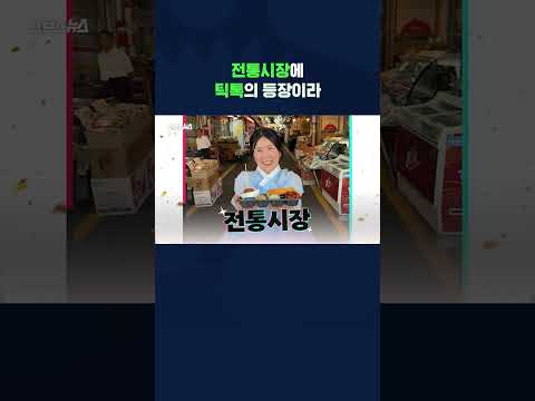 꿀떡 <strong>시리얼</strong>, 김밥, 화채..에 이어 이젠 전통시장?! #shorts / 스브스뉴스