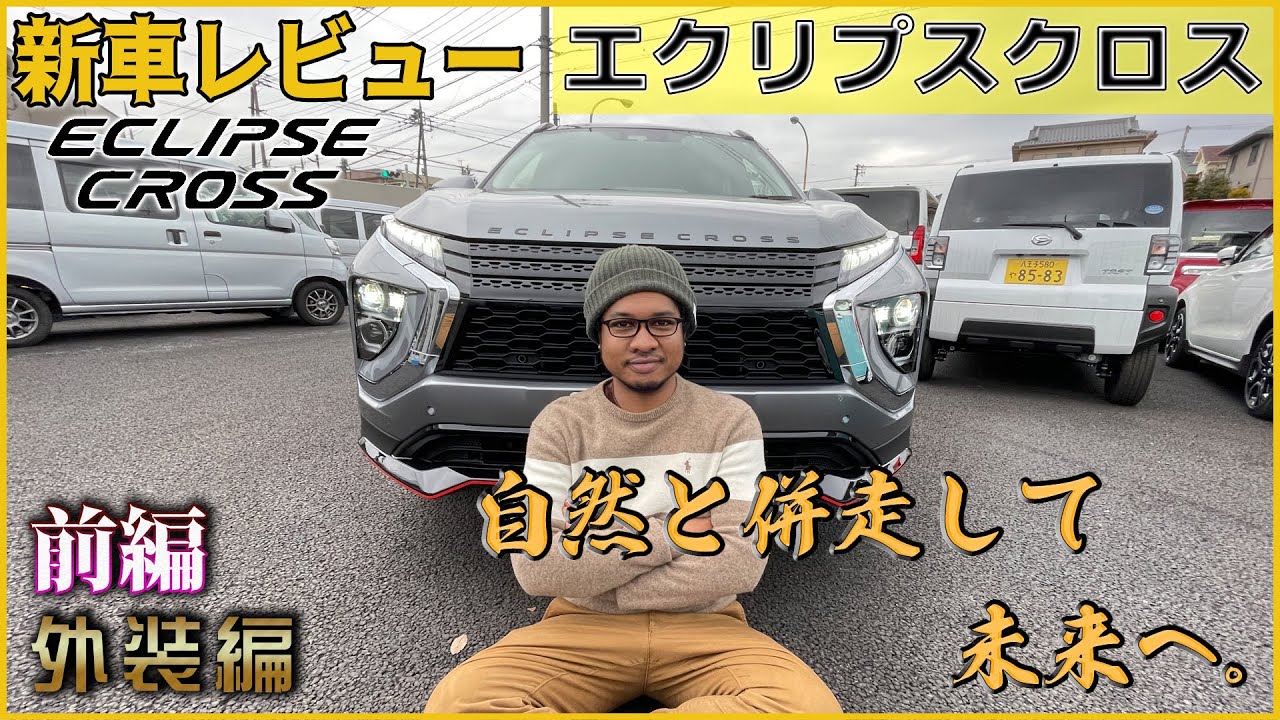 三菱・新型エクリプスクロスPHEVの迫力の外装をレビュー！【MITSUBISHI・2021年】