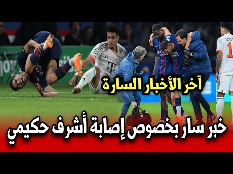 عاجـل أخبار سـارة للمغاربة بخصوص إصابة أشرف حكيمي أخبار المغرب اليوم الأربعاء 5 نونبر 2025