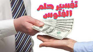 تفسير رؤية وحلم إعطاء وأخذ المال في المنام والحلم بالتفصيل