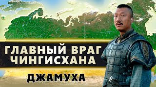 ДЖАМУХА - ПОБРАТИМ И ВРАГ ЧИНГИСХАНА