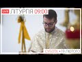 ЛІТУРГІЯ ● ПРЯМА ТРАНСЛЯЦІЯ молитви ● Патріарший собор