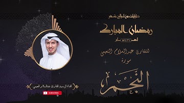 تلاوة عطرة لسورة النجم بصوت القارئ عبدالسلام النعيمي من تلاوات شهر رمضان المبارك لعام ١٤٣٩