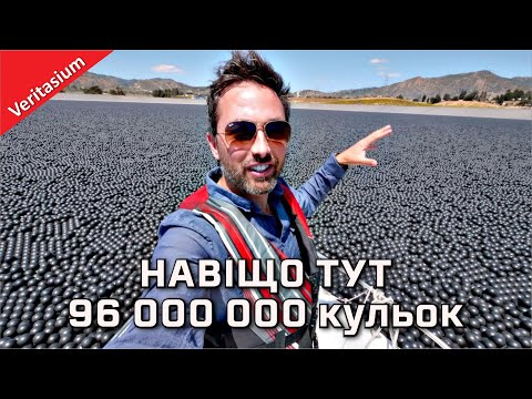 Видео: Навіщо у цій водоймі 96 000 000 кульок [Veritasium]