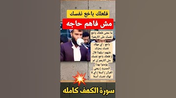 فلعلك باخع نفسك .... بسمعها بس مش فاهم معناها #سورة_الكهف #quran