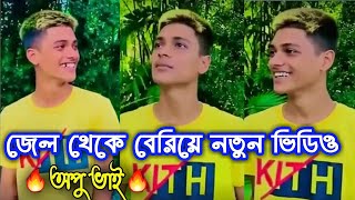 অপু ভাই জেল থেকে বেরিয়ে আবার টিকটক শুরু করলো | Opu vai tiktok | Opu vai lifestyle | Unique Fun LTD