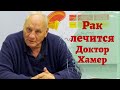 Рак лечится. Практика. Доктор Рике Хамер. Новая Германская Медицина