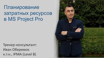 Планирование затратных ресурсов в MS Project Pro